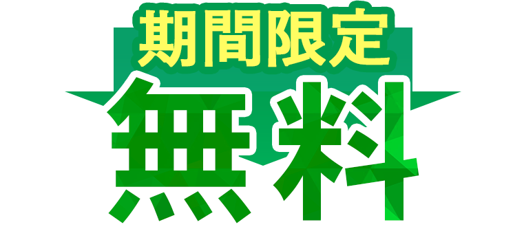 期間限定無料